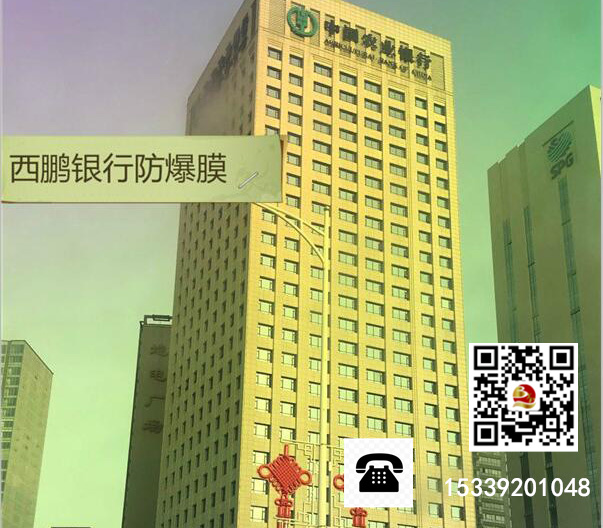 西鹏-银行安全防爆膜