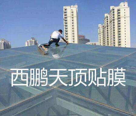 玻璃天顶外贴膜