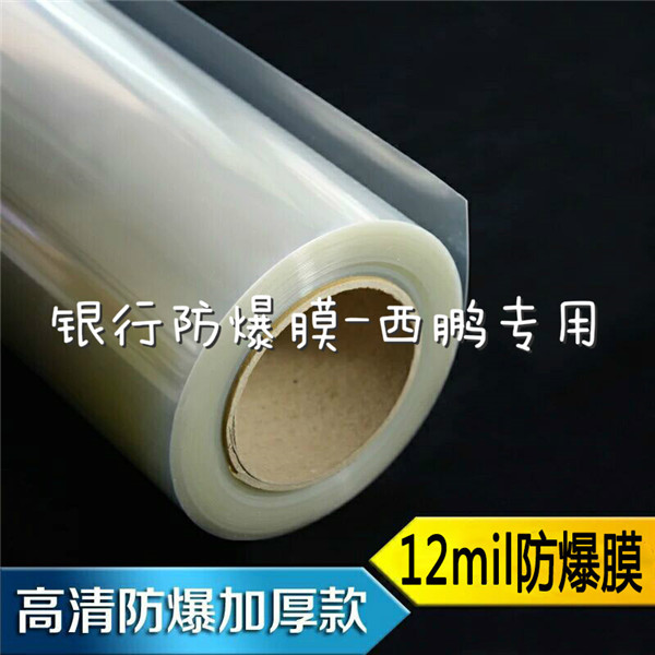 银行专用防爆膜
