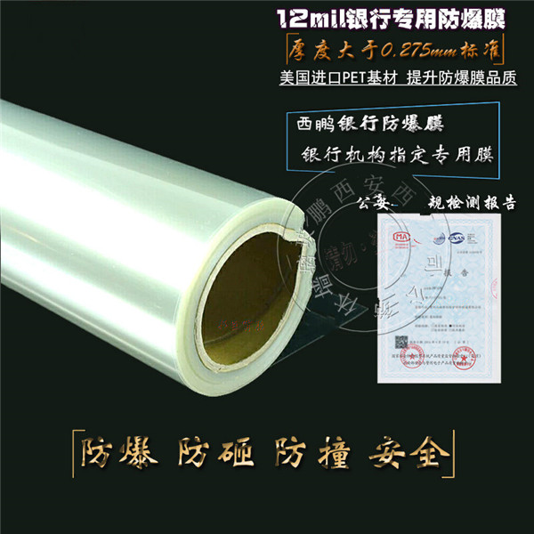 银行专用防爆膜